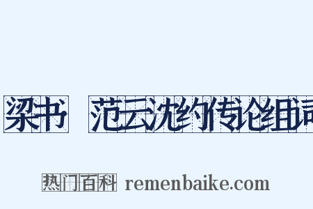 梁书·范云沈约传论组词是什么意思的图片